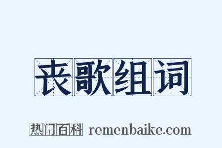 丧歌组词是什么意思的图片